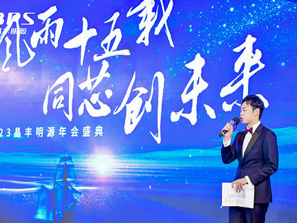 晶丰明源年会盛典