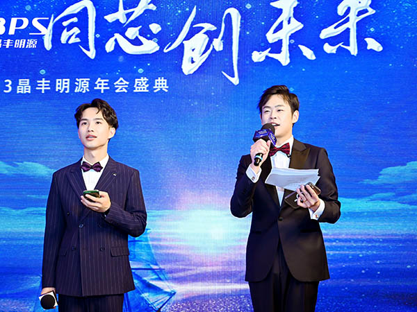 晶丰明源年会盛典