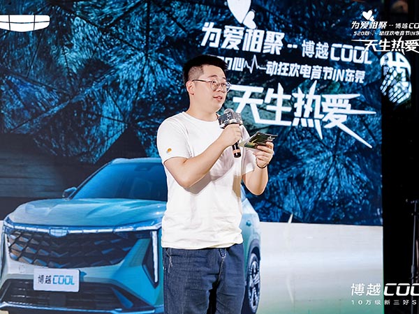 博越COOL心动狂欢...