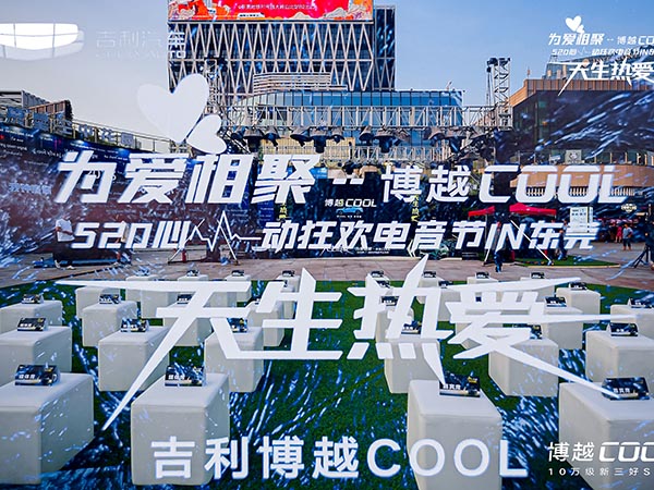 博越COOL心动狂欢...